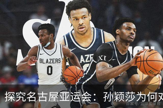 探究名古屋亚运会：孙颖莎为何对未来充满疑虑？